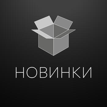 НОВИНКИ